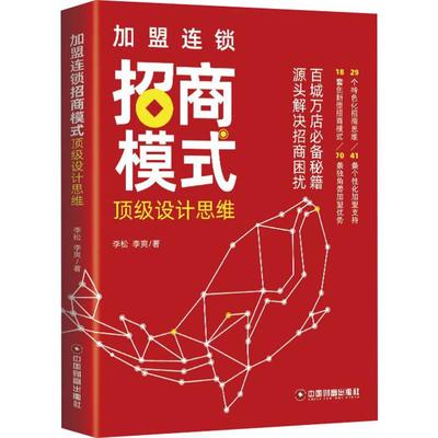 加盟连锁招商模式设计思维