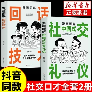 抖音同款 高情商表达力中国式 社交礼仪沟通智慧回话技术正版 活即兴演讲说话技巧书籍提升口才训练与沟通技巧聊天 漫画图解中国式