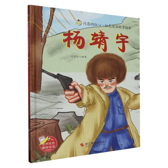 杨靖宇 闪亮的红心红色经典爱国主义教育绘本 红色故事绘本幼儿园阅读硬壳绘本精装硬皮正版书籍儿童3-6岁幼儿抗日