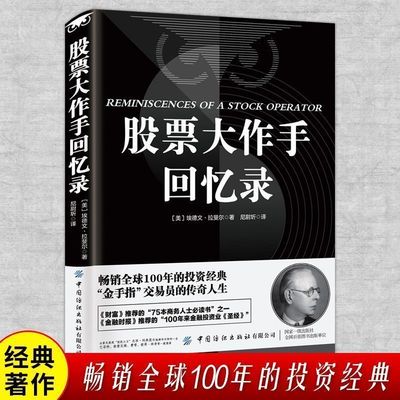 股票大作手回忆录正版书籍投资理财炒股股票入门投资股票操作手杰西利弗莫尔自传 股票大作手操盘手投资理财