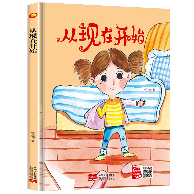 从现在开始 童年成长好伙伴精装硬壳硬皮3-6岁幼儿园大中小班正版书籍