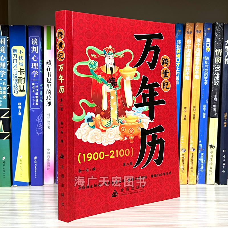 官方正版中华民俗万年历1901-2101传统节日风水文化农历公历对照表易经新款全书老黄历书籍奇门万历民间经典