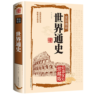 世界通史 全球历史书籍 青少年版 正版 历史读物 图书 经典 中学生课外备辅助教科书读本世界古代书籍 现货