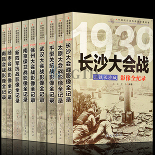 反法西斯二战抗日战争书籍纪实八路军抗战影像全记录军事书籍南京保卫战新四军徐州 中国抗日战争战场全景画卷第二辑 全套9册 正版