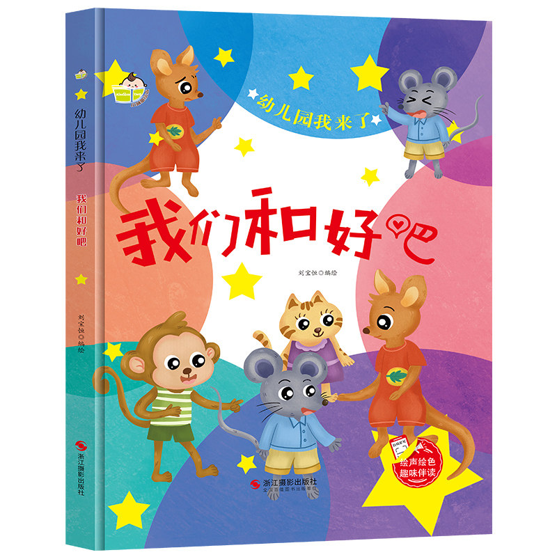 幼儿园我来了 我们和好吧儿童早教启蒙认知睡前故事硬壳硬皮硬面绘本故事书幼儿园正版书籍大班中班小班宝宝3-6岁亲子共读绘本
