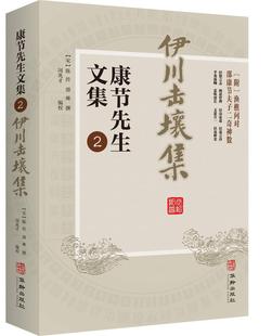 邵雍 宋 闵兆才 华龄出版 皇极经世书术数周易先天图渔樵问对伊川击壤集梅花诗 伊川击壤集 社 康节先生文集.2