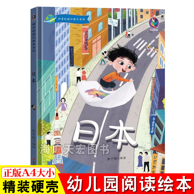 日本 神奇的旅行绘本系列畅游世界带我去旅行游玩旅游 A4精装硬壳绘本幼儿园专用硬皮大班幼儿阅读的儿童绘本3到6岁小班中班故事书,书籍/杂志/报纸,绘本/图画书/少儿动漫书,淘宝优惠券,粉丝福利购,淘宝优惠卷