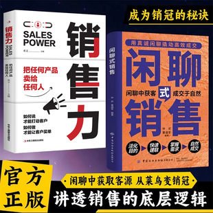 【抖音同款】闲聊式销售 从闲聊中获取客源 讲透销售的底层逻辑 从菜鸟变销冠