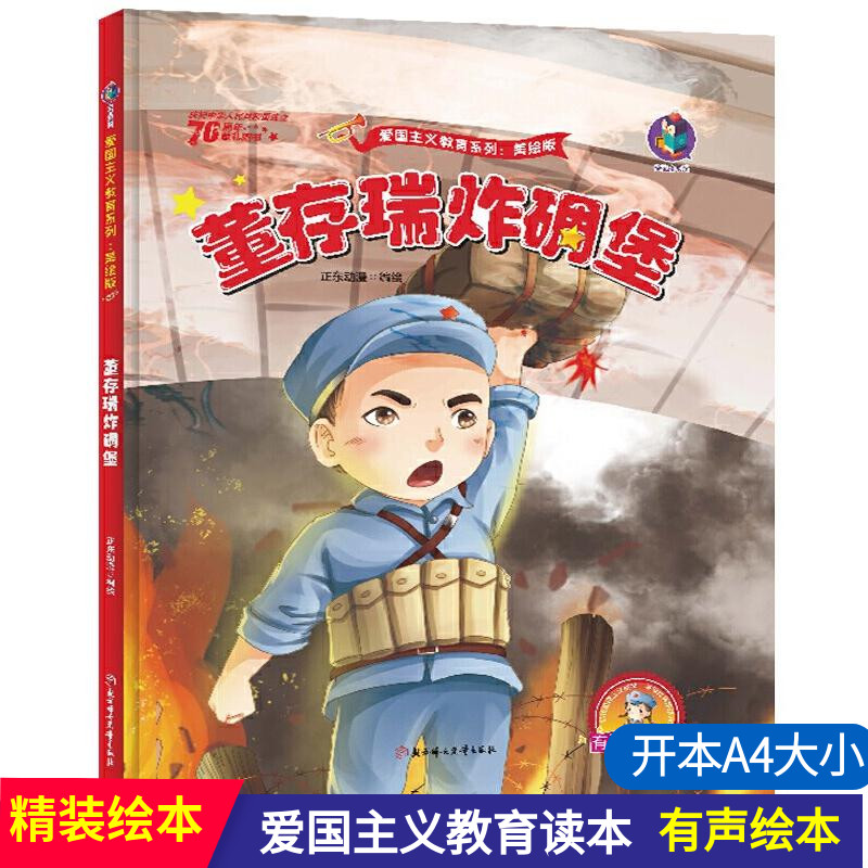 董存瑞炸碉堡红色经典