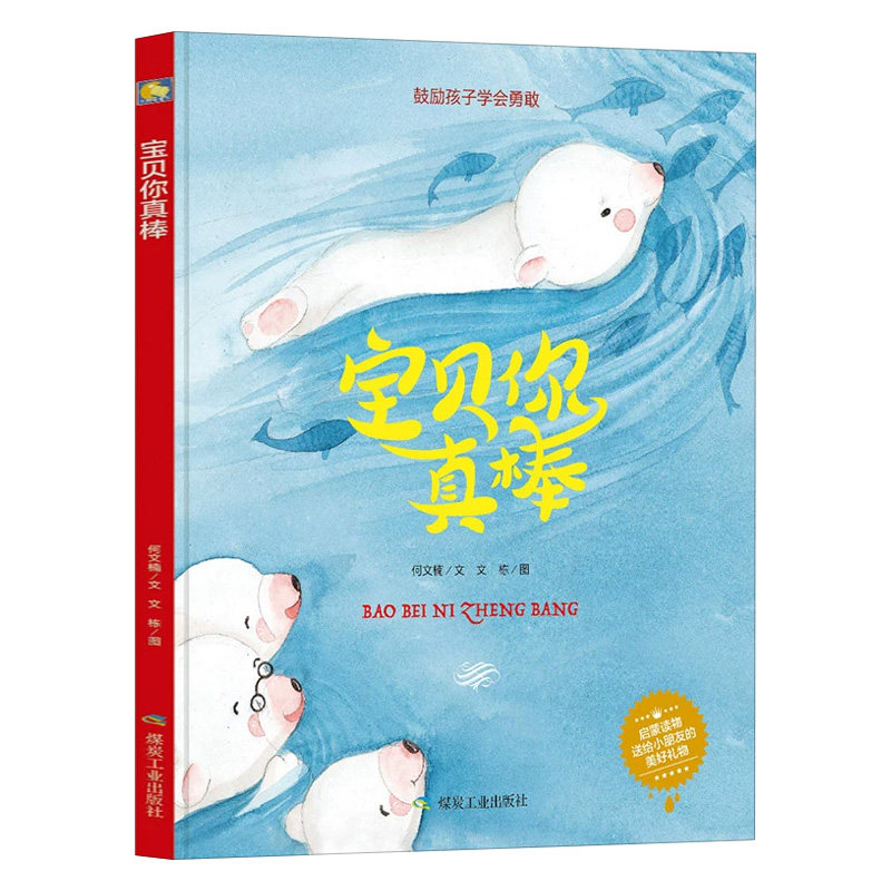 宝贝你真棒 精装硬壳绘本适合幼儿园小班中班大班阅读 0-2-3-6岁宝宝睡前故事书幼儿畅销图书硬皮硬面图画书书籍鼓励孩子学会勇敢