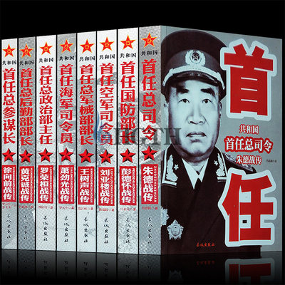 中国军事家人物传记全套8册 正版共和国首任总司令建国军事书大全彭德怀自述朱德传黄克诚徐向前回忆录刘亚楼战传开国十大元帅书籍