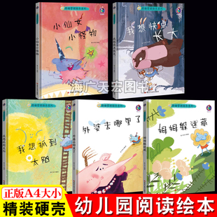 儿童情绪管理绘本 A4精装硬壳绘本幼儿园专用阅读3到6岁幼儿故事书 我想快点长大我想抓到太阳小仙女小怪物姆姆躲迷藏外婆去哪里了