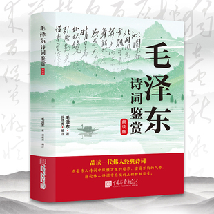正版毛泽东诗词鉴赏毛朗读版泽东诗词全集赏读注释注解毛泽东诗歌成人学生版毛主席诗词集语录书法手迹欣赏书籍