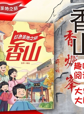 红色经典系列绘本 红色圣地之旅香山 幼儿园大中小班推荐阅读绘本A4大开本无拼音无英语大字版硬壳硬皮绘本幼儿园亲子绘本