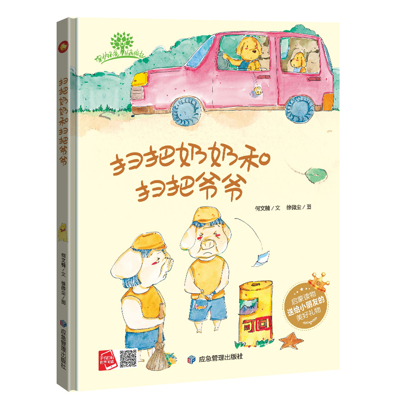 扫把奶奶和扫把爷爷 环保主题绘本爱护大自然保护环境关于环保的书籍