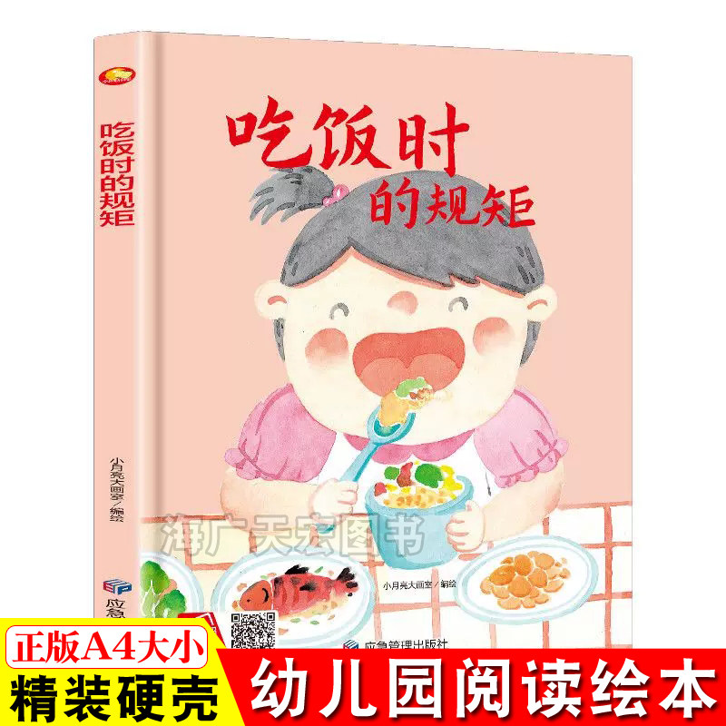 吃饭时候的规矩 关于儿童礼仪教养绘本从小要学习的规矩与行为好习惯养成懂有礼貌遵守纪律 精装硬壳绘本幼儿园硬皮3到6岁小中大班