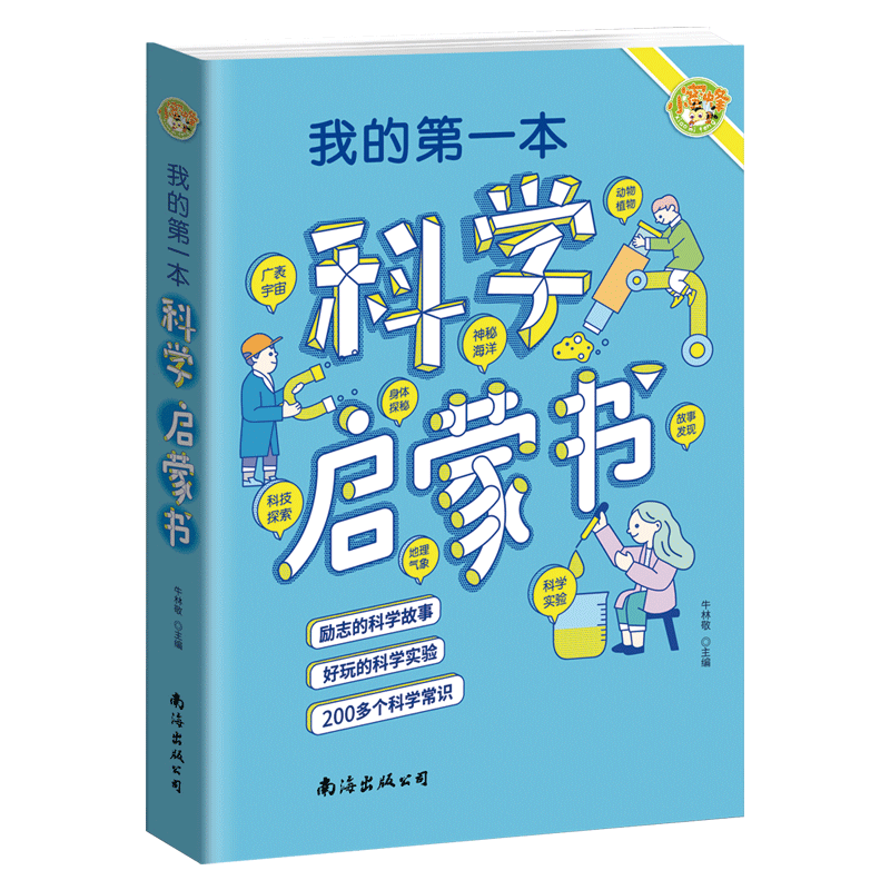 我的第一本科学启蒙书（彩图版）小学生爱看的趣味科学启蒙书 少儿科学知识科普百科大全书 物质地球科学知识运动和能量 小学生三