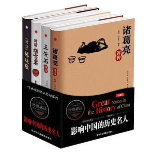 正版 现货 影响中国的历史名人全套4册 精装硬壳珍藏版 诸葛亮评传 王安石评传 对话陈廷敬 对话胡雪岩 名人传记 历史人物传记