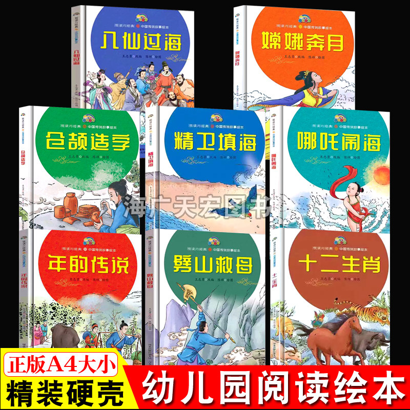 精装彩绘悦读约经典系列中国传说故事绘本全8册八仙过海哪吒闹海嫦娥奔月仓颉造字精卫填海劈山救母年的传说十二生肖