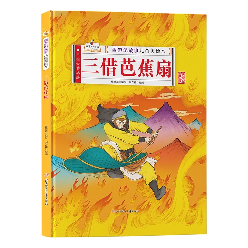 三借芭蕉扇 西游记故事儿童美绘本 有声伴读精装硬壳硬皮绘本 中国古典名著 3-4-5-6岁幼儿童早教启蒙图画故事书 亲子睡前共读故事