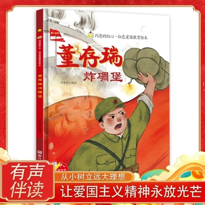 董存瑞炸碉堡绘本 董存瑞的故事 闪亮的红心红色经典爱国主义教育绘本 红色故事绘本幼儿园阅读硬壳绘本精装正版书籍儿童3-6岁幼儿