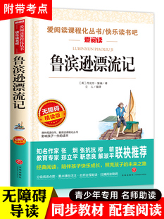 鲁滨逊漂流记 原著完整版 正版小学生六年级下册阅读课外阅读书丹尼尔单本快乐读书吧 青少年版 天地出版社人教版鲁滨孙漂流记书籍