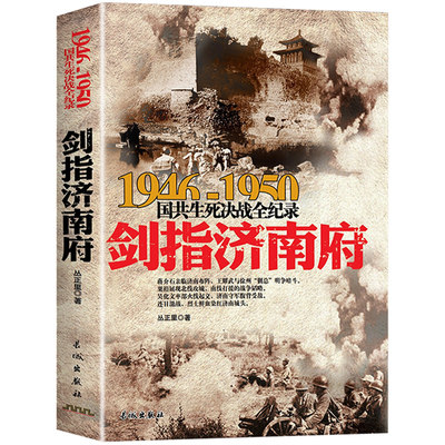 剑指济南府 1946-1950年国共生死决战全纪录 正版中国军事书籍大全纪实影像军事经典战役战争内战粟裕华东野战军军史淮海战役历史