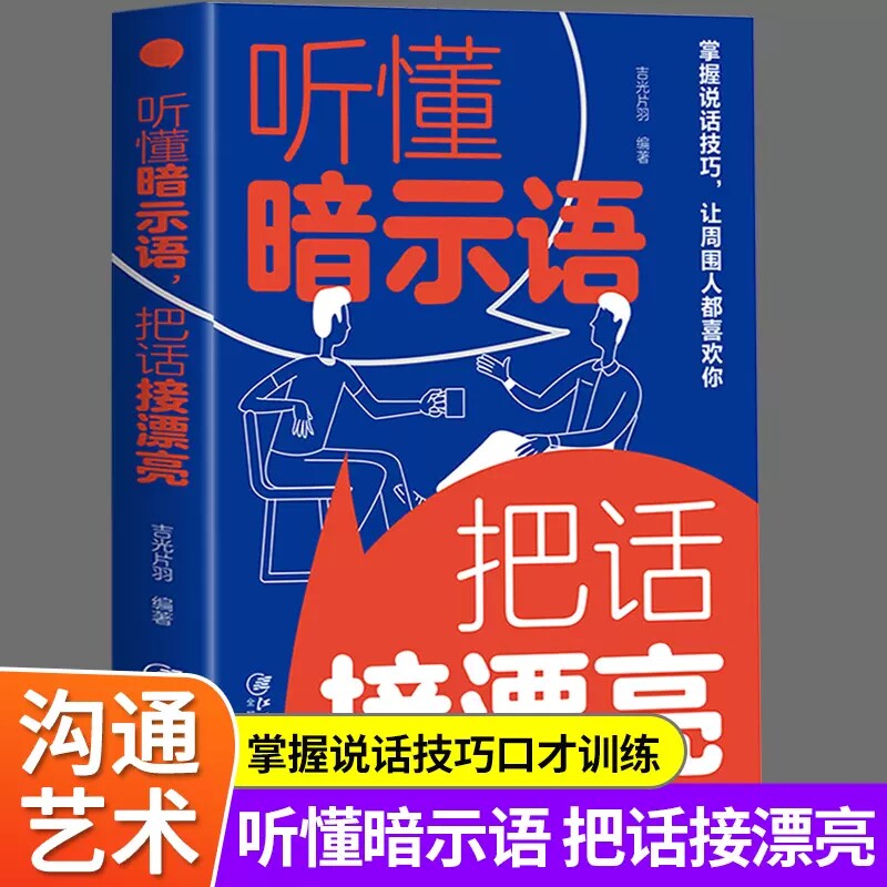 抖音同款】听懂暗示语把话接漂亮正版 精准表达说话技巧书籍 口才训练沟通的艺术即兴演讲好好接话回话的技术所谓情商高就是会说