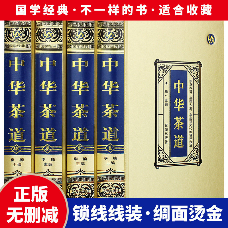 【绸面精装】中华茶道全4册 茶艺茶文化喝茶入门图书 中国茶道书籍 中国名茶之起源 红茶绿茶乌龙茶饮茶习俗 中华茶道