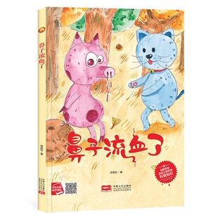 鼻子流血了 精装硬壳硬皮绘本 扫码有声读物儿童知识科普绘本幼儿园大中小班阅读亲子绘本3-6岁阅读无拼音A4大开本图多字少绘本