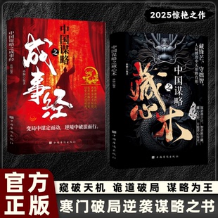 中国谋略之藏心术 洞悉人性 揭秘帝王权术千年智慧博弈 谋者善于计 智者善于藏 人际博弈无形胜有形中国谋略之成事经