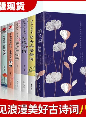 【全套8册】中国文学古典浪漫诗词全套 古代经典诗词合集李煜词传仓央嘉措诗集李清照纳兰性德纳兰词唐宋词元曲鑫海通达百货书籍