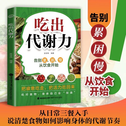 吃出代谢力 科学搭配三餐食材选用技巧家庭健康饮食常备