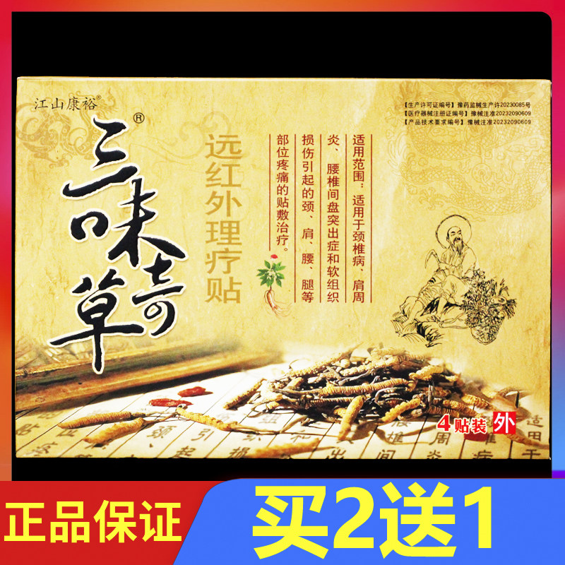 江山康裕三味奇草远红外理疗贴磁疗贴4贴 买2送1 买3送2 买5送5