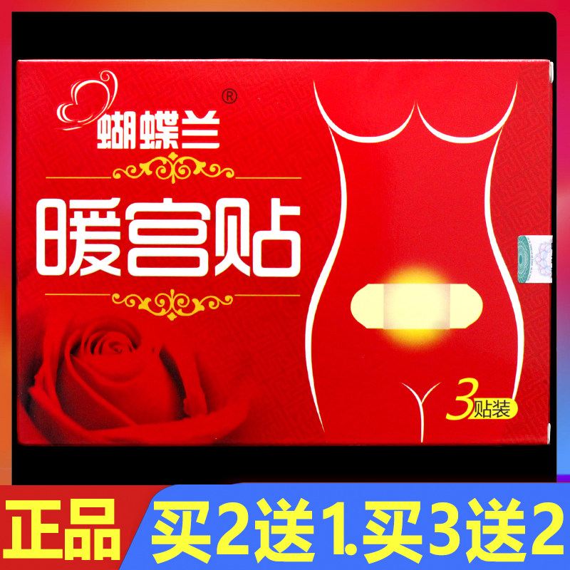 蝴蝶兰暖宫贴3贴正品远红外痛经贴产后暖宫贴