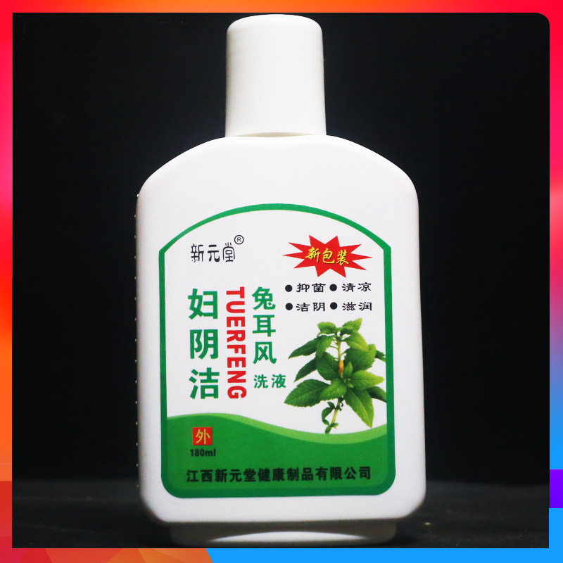 新元堂兔耳风妇阴洁180ml抑菌清凉私处护理液女性私密处洗剂正品