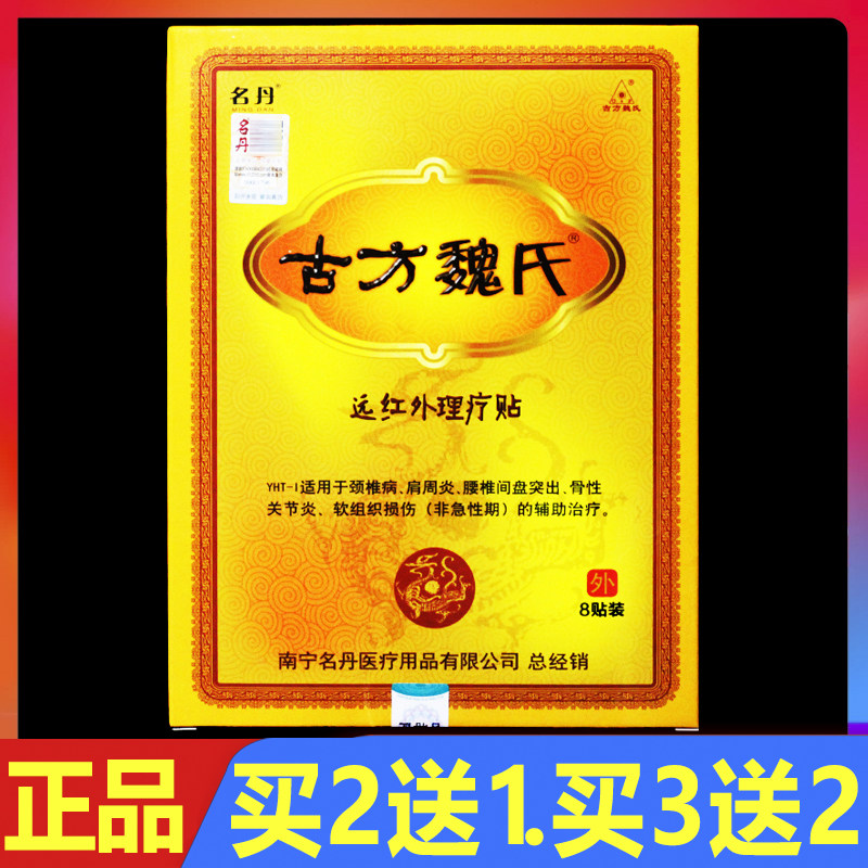 名丹古方魏氏远红外理疗贴磁疗骨痛贴颈肩腰腿痛贴膏8贴正品