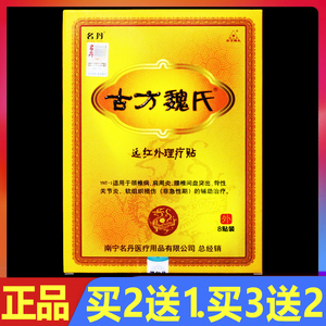 名丹古方魏氏远红外理疗贴磁疗骨痛贴颈肩腰腿痛贴膏8贴正品