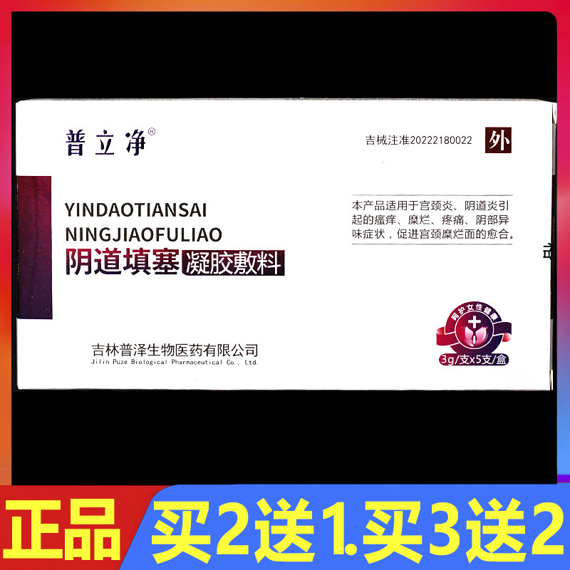 普立净阴道填塞凝胶敷料宫颈炎阴道炎瘙痒异味凝胶5支/盒正品