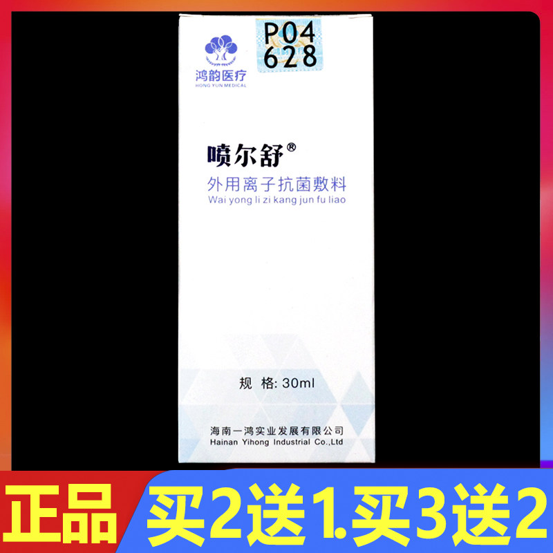 顺丰包邮 喷尔舒外用离子抗菌敷料30ml正品皮肤外用创面护理喷剂