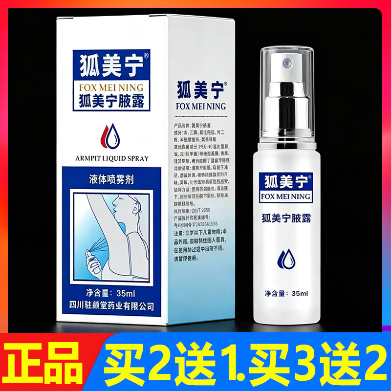 狐美宁腋露液体喷雾剂止汗香体露喷剂35ml正品