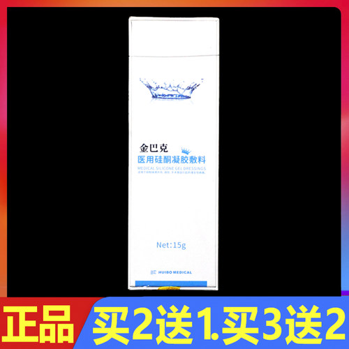 顺丰包邮 金巴克医用硅酮凝胶敷料15g正品疤痕修复膏祛疤膏