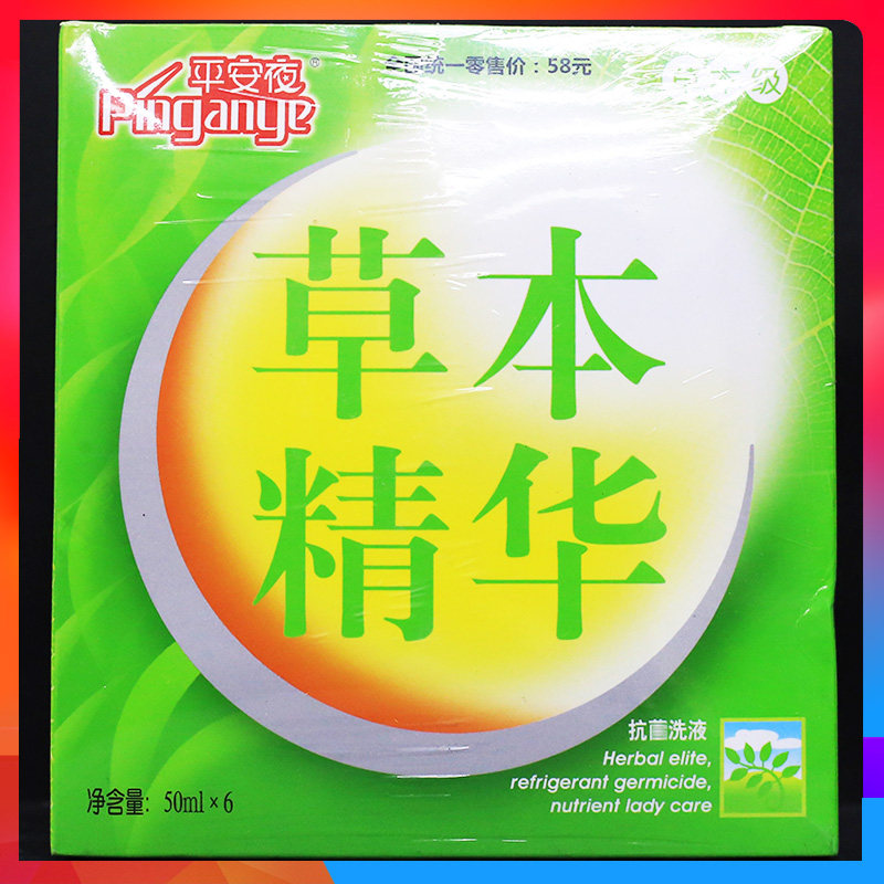 平安夜洗液 平安夜草本精花妇科私处洗液女性护理液【保密发货】