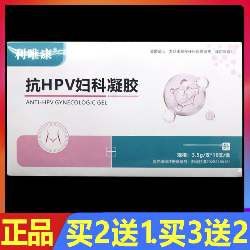 利唯康抗HPV妇科凝胶女性私处外用护理凝胶10支/盒正品