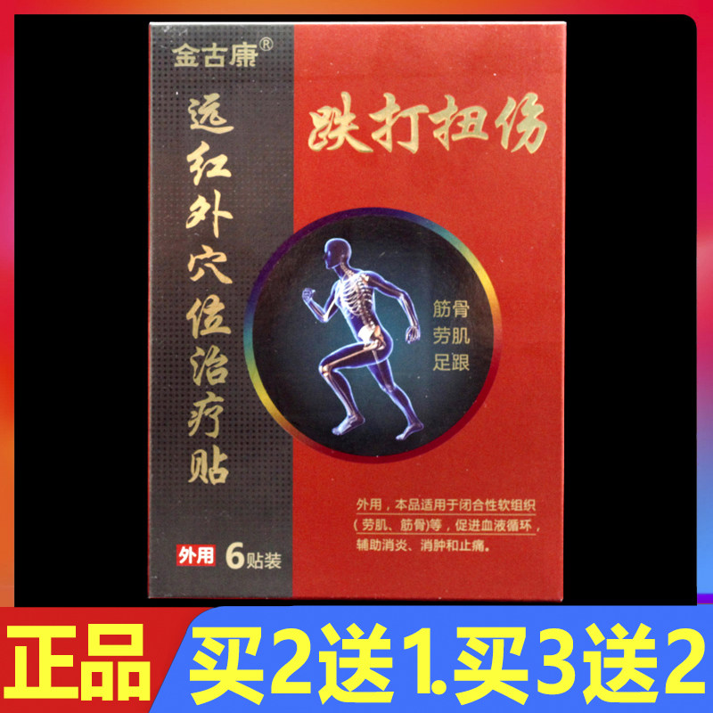 金古康远红外穴位治疗贴跌打扭伤型6贴/盒正品