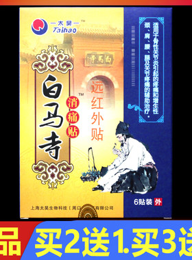 太昊白马寺消痛贴远红外颈椎腰椎颈肩腰腿痛理疗贴膏贴6贴正品