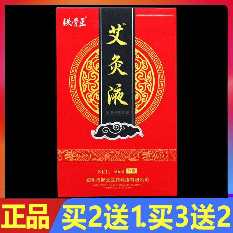 铁骨王艾灸液凝胶肩周膝盖关节颈椎腰椎艾绒艾草液滚珠型50ml正品