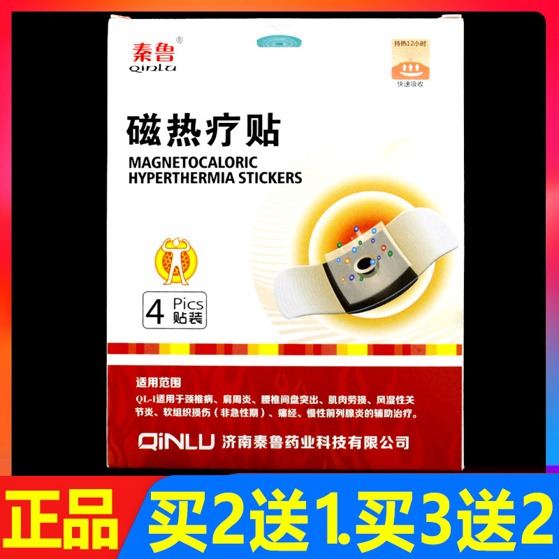 秦鲁磁热疗贴4贴/盒风湿关节颈椎腰椎磁疗贴正品颈肩腰腿痛贴膏