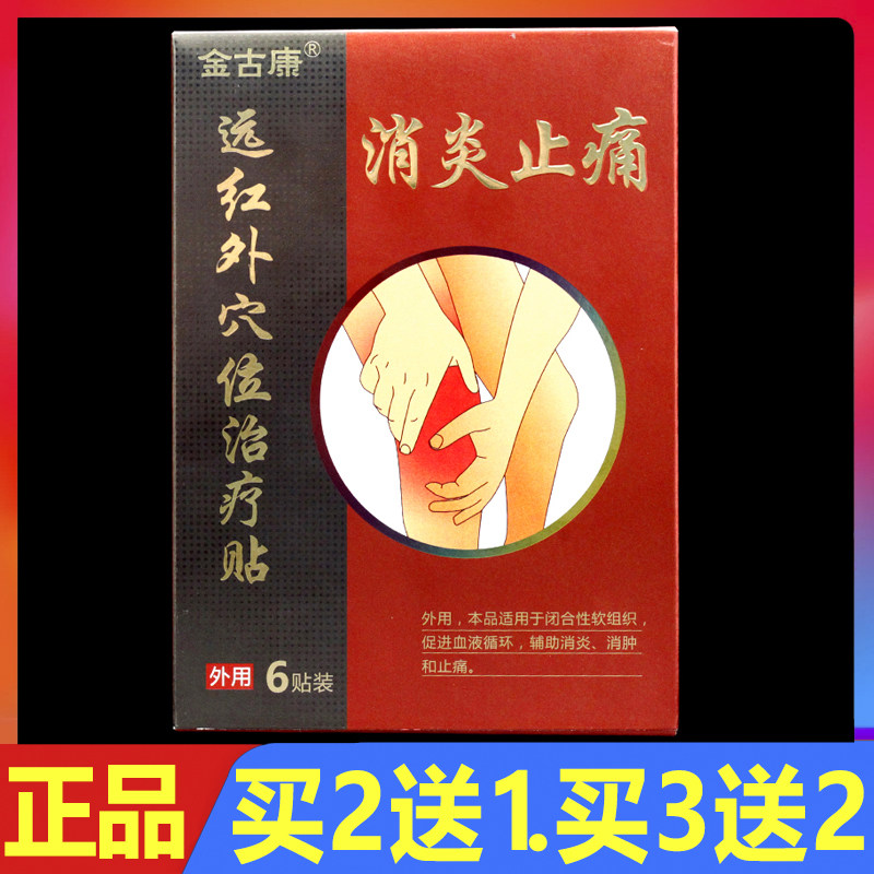 金古康远红外穴位治疗贴消炎止痛型6贴/盒正品