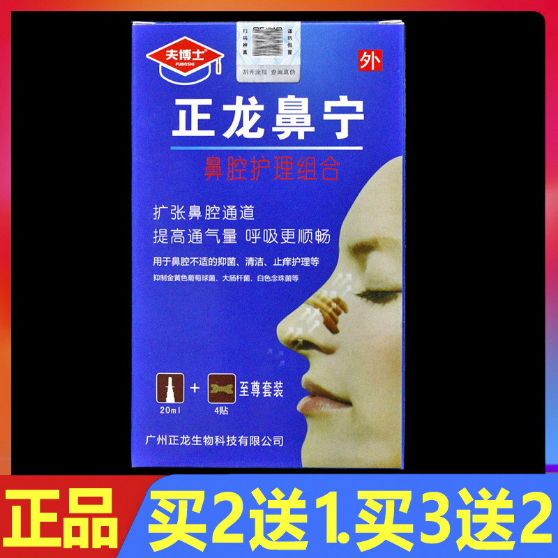 正龙鼻宁鼻腔护理组合鼻通喷剂20ml/盒正品